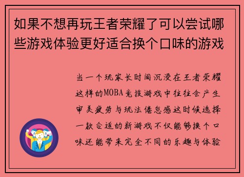 如果不想再玩王者荣耀了可以尝试哪些游戏体验更好适合换个口味的游戏推荐