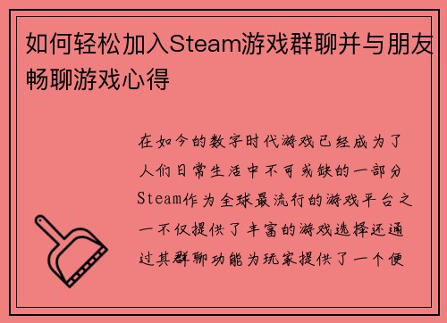 如何轻松加入Steam游戏群聊并与朋友畅聊游戏心得