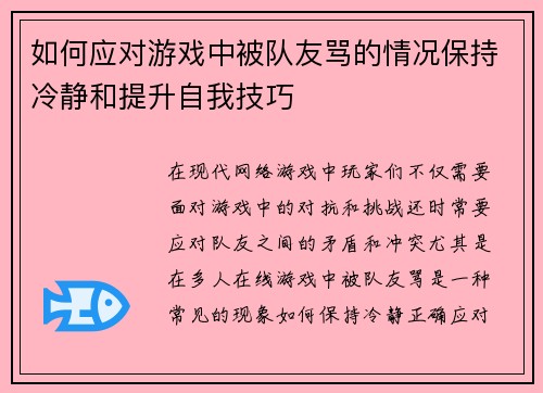 如何应对游戏中被队友骂的情况保持冷静和提升自我技巧