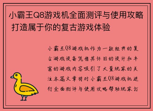 小霸王Q8游戏机全面测评与使用攻略 打造属于你的复古游戏体验