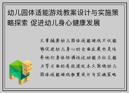 幼儿园体适能游戏教案设计与实施策略探索 促进幼儿身心健康发展 幼儿园体适能游戏教案设计与实施策略探索 促进幼儿身心健康发展