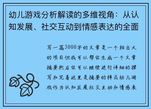 幼儿游戏分析解读的多维视角：从认知发展、社交互动到情感表达的全面探讨