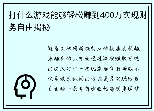打什么游戏能够轻松赚到400万实现财务自由揭秘 打什么游戏能够轻松赚到400万实现财务自由揭秘